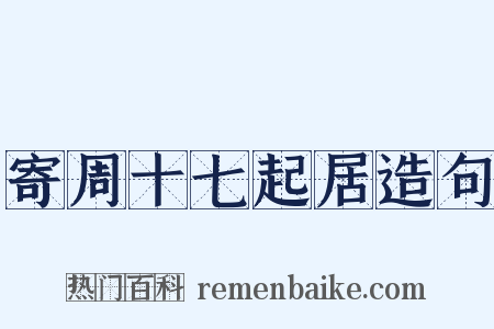 寄周十七起居造句是什么意思的图片